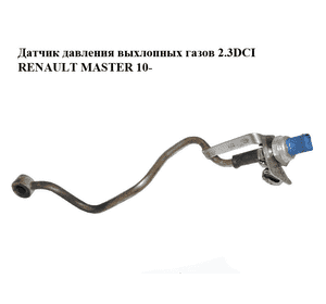 Датчик давления выхлопных газов 2.3DCI  RENAULT MASTER 10-(РЕНО МАСТЕР) (8200974421, 8200443536) Датчик давления выхлопных газов 2.3DCI  RENAULT MASTER 10-(РЕНО МАСТЕР) (8200974421, 8200443536)