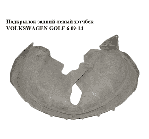 Подкрылок задний левый  хэтчбек VOLKSWAGEN GOLF 6 09-14 (ФОЛЬКСВАГЕН  ГОЛЬФ 6) (5K0810971C) Подкрылок задний левый  хэтчбек VOLKSWAGEN GOLF 6 09-14 (ФОЛЬКСВАГЕН  ГОЛЬФ 6) (5K0810971C)