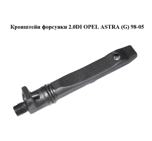 Кронштейн форсунки 2.0DI  OPEL ASTRA (G) 98-05 (ОПЕЛЬ АСТРА G) (90573868, 90502426) Кронштейн форсунки 2.0DI  OPEL ASTRA (G) 98-05 (ОПЕЛЬ АСТРА G) (90573868, 90502426)