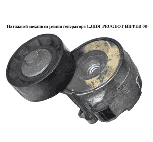 Натяжной механизм ремня генератора 1.3HDI  PEUGEOT BIPPER 08-(ПЕЖО БИППЕР) (46819146) Натяжной механизм ремня генератора 1.3HDI  PEUGEOT BIPPER 08-(ПЕЖО БИППЕР) (46819146)