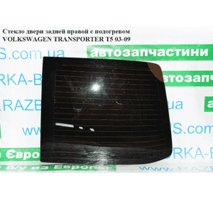 Стекло двери задней правой  с подогревом VOLKSWAGEN TRANSPORTER T5 03-09 (ФОЛЬКСВАГЕН  ТРАНСПОРТЕР Т5) Стекло двери задней правой  с подогревом VOLKSWAGEN TRANSPORTER T5 03-09 (ФОЛЬКСВАГЕН  ТРАНСПОРТЕР Т5)