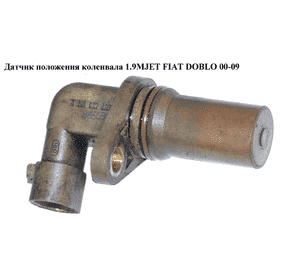 Датчик положения коленвала 1.9JTD 1.9MJET FIAT DOBLO 00-09 (ФИАТ ДОБЛО) (0281002603, 6235664, 46798352, Датчик положения коленвала 1.9JTD 1.9MJET FIAT DOBLO 00-09 (ФИАТ ДОБЛО) (0281002603, 6235664, 46798352,