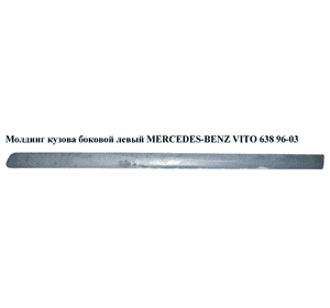 Молдинг кузова  боковой левый MERCEDES-BENZ VITO 638 96-03 (МЕРСЕДЕС ВИТО 638) (A6386983332, 6386983332, Молдинг кузова  боковой левый MERCEDES-BENZ VITO 638 96-03 (МЕРСЕДЕС ВИТО 638) (A6386983332, 6386983332,