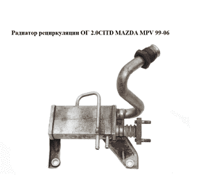 Радиатор рециркуляции ОГ 2.0CITD  MAZDA MPV 99-06 (МАЗДА ) (RF5C20310C) Радиатор рециркуляции ОГ 2.0CITD  MAZDA MPV 99-06 (МАЗДА ) (RF5C20310C)