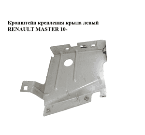 Кронштейн крепления крыла  левый RENAULT MASTER 10-(РЕНО МАСТЕР) (631236296R) Кронштейн крепления крыла  левый RENAULT MASTER 10-(РЕНО МАСТЕР) (631236296R)
