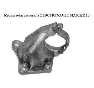 Кронштейн промвала 2.3DCI  RENAULT MASTER 10-(РЕНО МАСТЕР) (8200904226, 4420067) Кронштейн промвала 2.3DCI  RENAULT MASTER 10-(РЕНО МАСТЕР) (8200904226, 4420067)