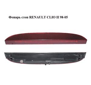 Фонарь стоп   RENAULT CLIO II 98-05 (РЕНО КЛИО) (7700410753) Фонарь стоп   RENAULT CLIO II 98-05 (РЕНО КЛИО) (7700410753)