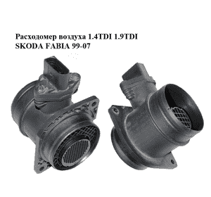 Расходомер воздуха 1.4TDI 1.9TDI SKODA FABIA 99-07 (ШКОДА ФАБИЯ) (0281002531, 038906461B) Расходомер воздуха 1.4TDI 1.9TDI SKODA FABIA 99-07 (ШКОДА ФАБИЯ) (0281002531, 038906461B)