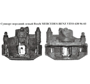 Суппорт передний левый  Bosch MERCEDES-BENZ VITO 638 96-03 (МЕРСЕДЕС ВИТО 638) (A0014206383, 0014206383) Суппорт передний левый  Bosch MERCEDES-BENZ VITO 638 96-03 (МЕРСЕДЕС ВИТО 638) (A0014206383, 0014206383)