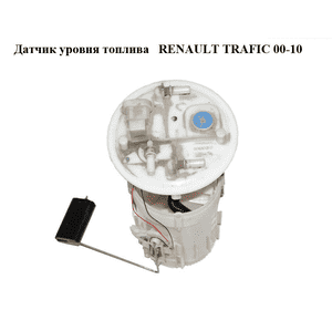 Датчик уровня топлива   RENAULT TRAFIC 00-10 (РЕНО ТРАФИК) (8200052390, 8200052390B) Датчик уровня топлива   RENAULT TRAFIC 00-10 (РЕНО ТРАФИК) (8200052390, 8200052390B)