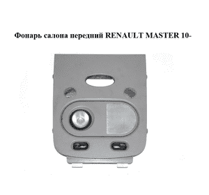 Фонарь салона  передний RENAULT MASTER 10-(РЕНО МАСТЕР) (264300010R) Фонарь салона  передний RENAULT MASTER 10-(РЕНО МАСТЕР) (264300010R)