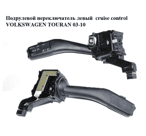 Подрулевой переключатель левый  cruise control VOLKSWAGEN TOURAN 03-10 (ФОЛЬКСВАГЕН ТАУРАН) (1K0953513A) Подрулевой переключатель левый  cruise control VOLKSWAGEN TOURAN 03-10 (ФОЛЬКСВАГЕН ТАУРАН) (1K0953513A)