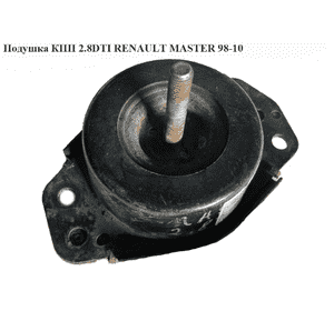 Подушка КПП 2.8DTI  RENAULT MASTER  98-10 (РЕНО МАСТЕР) (ATT512 0512, 7700308756, SPV 10853) Подушка КПП 2.8DTI  RENAULT MASTER  98-10 (РЕНО МАСТЕР) (ATT512 0512, 7700308756, SPV 10853)