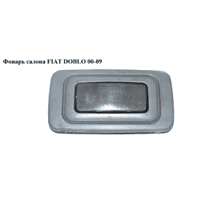 Фонарь салона   FIAT DOBLO 00-09 (ФИАТ ДОБЛО) (735244962, 735501672) Фонарь салона   FIAT DOBLO 00-09 (ФИАТ ДОБЛО) (735244962, 735501672)