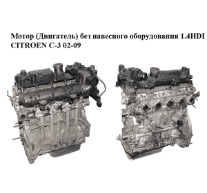 Мотор (Двигатель) без навесного оборудования 1.4HDI  CITROEN C-3 02-09 (СИТРОЕН Ц-3) (8HZ, DV4TD)