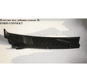Пластик под лобовое стекло  прав FORD CONNECT 02-13 (ФОРД КОННЕКТ) (2T14-A02216-AH, 2T14A02216AH, 1356680) Пластик под лобовое стекло  прав FORD CONNECT 02-13 (ФОРД КОННЕКТ) (2T14-A02216-AH, 2T14A02216AH, 1356680)