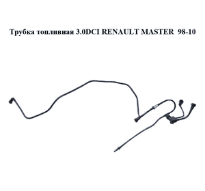 Трубка топливная 3.0DCI две части RENAULT MASTER  98-10 (РЕНО МАСТЕР) (8200201429, 7701058137, 16639DB001) Трубка топливная 3.0DCI две части RENAULT MASTER  98-10 (РЕНО МАСТЕР) (8200201429, 7701058137, 16639DB001)