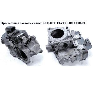 Дроссельная заслонка элект 1.9MJET  FIAT DOBLO 00-09 (ФИАТ ДОБЛО) (48CPD8B) Дроссельная заслонка элект 1.9MJET  FIAT DOBLO 00-09 (ФИАТ ДОБЛО) (48CPD8B)