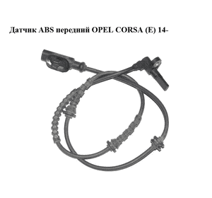 Датчик ABS передний   OPEL CORSA (E) 14- (ОПЕЛЬ КОРСА) (0265008089) Датчик ABS передний   OPEL CORSA (E) 14- (ОПЕЛЬ КОРСА) (0265008089)