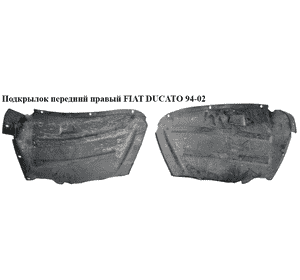 Подкрылок передний правый   FIAT DUCATO 94-02 (ФИАТ ДУКАТО) (1302063080, 1317541080) Подкрылок передний правый   FIAT DUCATO 94-02 (ФИАТ ДУКАТО) (1302063080, 1317541080)