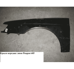 Крыло переднее левое   PEUGEOT 605 89-99 (ПЕЖО 605) Крыло переднее левое   PEUGEOT 605 89-99 (ПЕЖО 605)