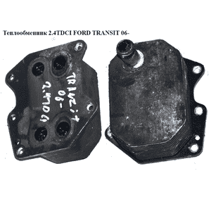Теплообменник 2.4TDCI  FORD TRANSIT 06- (ФОРД ТРАНЗИТ) (1755226, 1942739) Теплообменник 2.4TDCI  FORD TRANSIT 06- (ФОРД ТРАНЗИТ) (1755226, 1942739)