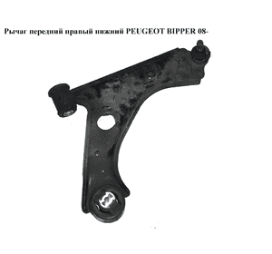 Рычаг передний правый нижний   PEUGEOT BIPPER 08-(ПЕЖО БИППЕР) (3521V5, 55703627, 51783056, 51895366) Рычаг передний правый нижний   PEUGEOT BIPPER 08-(ПЕЖО БИППЕР) (3521V5, 55703627, 51783056, 51895366)