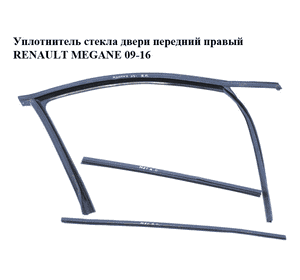 Уплотнитель стекла двери передний правый   RENAULT MEGANE 09-16 (РЕНО МЕГАН) (803306544R) Уплотнитель стекла двери передний правый   RENAULT MEGANE 09-16 (РЕНО МЕГАН) (803306544R)
