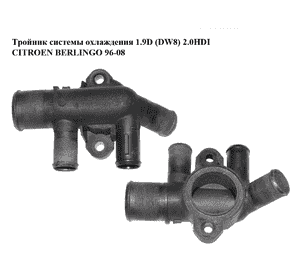 Тройник системы охлаждения 1.9D (DW8) 2.0HDI CITROEN BERLINGO 96-08 (СИТРОЕН БЕРЛИНГО) (9634372580) Тройник системы охлаждения 1.9D (DW8) 2.0HDI CITROEN BERLINGO 96-08 (СИТРОЕН БЕРЛИНГО) (9634372580)