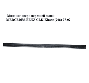 Молдинг двери передней левой   MERCEDES-BENZ CLK-Klasse (208) 97-02 (МЕРСЕДЕС БЕНЦ 208) (A2086900562, Молдинг двери передней левой   MERCEDES-BENZ CLK-Klasse (208) 97-02 (МЕРСЕДЕС БЕНЦ 208) (A2086900562,