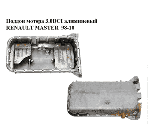 Поддон мотора 3.0DCI алюминевый RENAULT MASTER  98-10 (РЕНО МАСТЕР) (7701057755, 11110DB00A) Поддон мотора 3.0DCI алюминевый RENAULT MASTER  98-10 (РЕНО МАСТЕР) (7701057755, 11110DB00A)