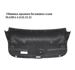 Обшивка крышки багажника  седан MAZDA 6 (GJ) 12-21 (МАЗДА 6 GJ) (GHK1688W1)