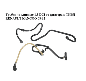 Трубки топливные 1.5DCI от фильтра к ТНВД RENAULT KANGOO 08-12 (РЕНО КАНГО) (8200811721) Трубки топливные 1.5DCI от фильтра к ТНВД RENAULT KANGOO 08-12 (РЕНО КАНГО) (8200811721)