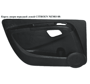 Карта двери передней левой   CITROEN NEMO 08- (СИТРОЕН НЕМО) (7354800640) Карта двери передней левой   CITROEN NEMO 08- (СИТРОЕН НЕМО) (7354800640)
