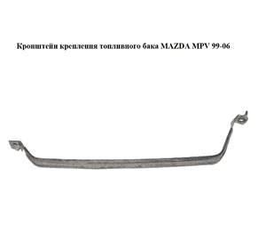 Кронштейн крепления топливного бака   MAZDA MPV 99-06 (МАЗДА ) (LC6242710, LC62-42-710)