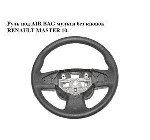 Руль под AIR BAG  мульти без кнопок RENAULT MASTER 10-(РЕНО МАСТЕР) (484300032R) Руль под AIR BAG  мульти без кнопок RENAULT MASTER 10-(РЕНО МАСТЕР) (484300032R)