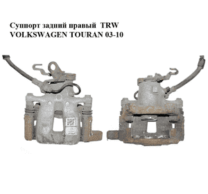 Суппорт задний правый  TRW VOLKSWAGEN TOURAN 03-10 (ФОЛЬКСВАГЕН ТАУРАН) (1K0615424M) Суппорт задний правый  TRW VOLKSWAGEN TOURAN 03-10 (ФОЛЬКСВАГЕН ТАУРАН) (1K0615424M)