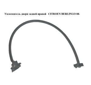 Уплотнитель двери задней правой   CITROEN BERLINGO 08- (СИТРОЕН БЕРЛИНГО) (9681315280, 8710C5) Уплотнитель двери задней правой   CITROEN BERLINGO 08- (СИТРОЕН БЕРЛИНГО) (9681315280, 8710C5)