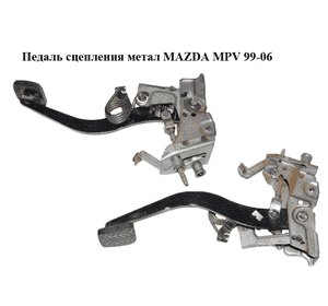 Педаль сцепления  метал MAZDA MPV 99-06 (МАЗДА ) (LD6241300A, LD62-41-300A) Педаль сцепления  метал MAZDA MPV 99-06 (МАЗДА ) (LD6241300A, LD62-41-300A)