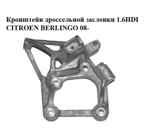 Кронштейн дроссельной заслонки 1.6HDI  CITROEN BERLINGO 08- (СИТРОЕН БЕРЛИНГО) (9662414980) Кронштейн дроссельной заслонки 1.6HDI  CITROEN BERLINGO 08- (СИТРОЕН БЕРЛИНГО) (9662414980)