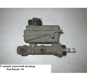 Главный тормозной цилиндр  2 выхода FIAT DUCATO 86-94 (ФИАТ ДУКАТО) Главный тормозной цилиндр  2 выхода FIAT DUCATO 86-94 (ФИАТ ДУКАТО)