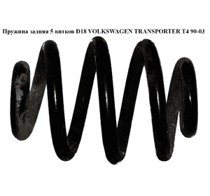 Пружина задняя  5 вит. D18 VOLKSWAGEN TRANSPORTER T4 90-03 (ФОЛЬКСВАГЕН  ТРАНСПОРТЕР Т4) (701511105J) Пружина задняя  5 вит. D18 VOLKSWAGEN TRANSPORTER T4 90-03 (ФОЛЬКСВАГЕН  ТРАНСПОРТЕР Т4) (701511105J)