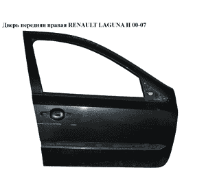 Дверь передняя правая   RENAULT LAGUNA II 00-07 (РЕНО ЛАГУНА) (7751471659) Дверь передняя правая   RENAULT LAGUNA II 00-07 (РЕНО ЛАГУНА) (7751471659)