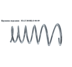 Пружина передняя  6 вит. D13 FIAT DOBLO 00-09 (ФИАТ ДОБЛО) (46801828, SP2377, 12127, 14871081, 36201068, Пружина передняя  6 вит. D13 FIAT DOBLO 00-09 (ФИАТ ДОБЛО) (46801828, SP2377, 12127, 14871081, 36201068,