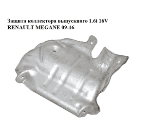 Защита коллектора выпускного 1.6i 16V  RENAULT MEGANE 09-16 (РЕНО МЕГАН) (8200486291)