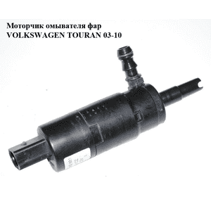 Моторчик омывателя фар   VOLKSWAGEN TOURAN 03-10 (ФОЛЬКСВАГЕН ТАУРАН) (3B7955681) Моторчик омывателя фар   VOLKSWAGEN TOURAN 03-10 (ФОЛЬКСВАГЕН ТАУРАН) (3B7955681)