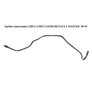 Трубка сцепления 2.2DCI-2.5DCI 2.5D 2.8TDI RENAULT MASTER  98-10 (РЕНО МАСТЕР) (7700314538) Трубка сцепления 2.2DCI-2.5DCI 2.5D 2.8TDI RENAULT MASTER  98-10 (РЕНО МАСТЕР) (7700314538)