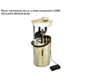 Насос топливный дизель в сборе погружной 2.2HDI  PEUGEOT BOXER 02-06 (ПЕЖО БОКСЕР) (058030316  , 1328162 80) Насос топливный дизель в сборе погружной 2.2HDI  PEUGEOT BOXER 02-06 (ПЕЖО БОКСЕР) (058030316  , 1328162 80)