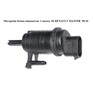 Моторчик бачка омывателя  1 выход -03 RENAULT MASTER  98-10 (РЕНО МАСТЕР) (7700802336)
