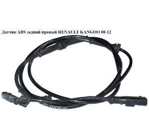 Датчик ABS задний  правый RENAULT KANGOO 08-12 (РЕНО КАНГО) (0265007938, 0265008921, 8200441404, 479502046R) Датчик ABS задний  правый RENAULT KANGOO 08-12 (РЕНО КАНГО) (0265007938, 0265008921, 8200441404, 479502046R)